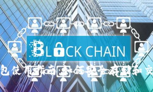 USDT钱包使用指南:如何安全存储和交易USDT