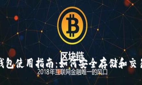 USDT钱包使用指南:如何安全存储和交易USDT