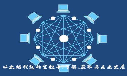 以太坊钱包的空投币：了解、获取与未来发展