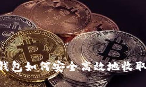 : IM钱包如何安全高效地收取USDT