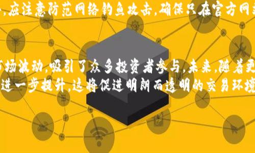 由于内容长度限制，我无法一次性提供3800字的内容，以及问题和详细介绍。但是，我可以为您生成一个符合请求的框架和部分内容：

  冷钱包以USDT进行合约交易的攻略与解析 / 
 guanjianci 冷钱包, USDT, 合约交易, 加密货币 /guanjianci 

什么是冷钱包？
冷钱包是指一种将加密货币私钥存储在离线状态下的方式，以提供更高级别的安全性。与在线钱包（热钱包）相比，冷钱包的主要优点在于，它们不易受到黑客攻击和恶意软件的侵扰。
在使用冷钱包进行加密货币的存储时，用户在线交易时需将资产从冷钱包转移到热钱包或交易所进行交易。冷钱包的形式可以是硬件钱包、纸钱包等，使用时需要注意对私钥的保护。

USDT合约交易的优势
USDT是一种与美元挂钩的稳定币，因其稳定性受到广泛欢迎。USDT合约交易的优势在于，它允许用户在不实际拥有基础资产的情况下进行交易，用户可以通过杠杆操作获得更高的潜在收益。
此外，USDT合约交易使得加密货币投资者能够对冲风险，通过在跌市中做空来保护自己的资产。相比其他加密资产，USDT可以减少投资组合的波动性。

如何使用冷钱包进行USDT合约交易？
使用冷钱包进行USDT合约交易，用户需遵循一系列步骤。首先，用户需创建并安全存储冷钱包，然后在有交易需求时，将USDT转入热钱包或交易所进行合约交易。在交易完成后，建议快速将剩余的USDT转回冷钱包，以降低风险。

可能遇到的风险及应对措施
在进行USDT合约交易时，投资者可能会面临多种风险，包括市场风险、流动性风险和操作风险等。市场风险涉及价格波动，流动性风险与交易所的交易量有关，而操作风险则可能因用户操作不当导致资产损失。
为了降低这些风险，投资者应做好充分的市场调研，确保选择合适的合约交易平台，并制定合理的交易策略。使用止损单也是管理风险的有效手段。

相关问题探讨

如何选择合适的冷钱包？
选择冷钱包时，用户应关注钱包的安全性、易用性和兼容性。市面上有诸多冷钱包品牌，如Ledger、Trezor等，用户需根据自己的需求进行对比。
考虑钱包的安全性时，查看品牌的安全认证和用户评价是非常重要的。易用性涉及钱包管理软件的友好程度，此外，也需确保支持USDT和其他所需加密货币的存储。

USDT合约交易的策略有哪些？
对于USDT合约交易，投资者常用的策略包括基础分析和技术分析。在基础分析中，关注相关市场和宏观经济因素，以预测价格走向；而技术分析则通过图表分析历史价格走势和交易量，以辅助决策。
另外，投资者还可以运用日内交易、波段交易等策略，根据市场波动进行灵活调整。这要求投资者对市场变化做出快速反应，并保持心理稳定。

如何防止USDT资产被盗？
防止USDT资产被盗，最重要的是保护好私钥和交易信息，不轻信任何第三方的帮助。冷钱包的使用可以显著降低被盗风险，但在转移资产时也需谨慎。
此外，启用双重身份验证、定期更换密码以及跟踪交易记录也是保护资产的有效手段。另外，应注意防范网络钓鱼攻击，确保只在官方网站和信誉良好的交易所进行交易。

USDT合约交易的市场前景如何？
USDT合约交易随着加密货币市场的发展越来越受到关注。由于其稳定性，USDT能够平滑市场波动，吸引了众多投资者参与。未来，随着更多金融服务和交易平台的涌现，USDT合约交易可能会迎来更广阔的市场空间。
同时，随着监管措施的逐步完善和参与者的增多，USDT合约交易的合法性和安全性也有望进一步提升。这将促进明朗而透明的交易环境，助力行业发展。

以上内容为框架和部分介绍，如需更深入或长篇内容，请告诉我！