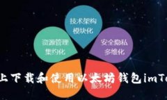 如何在iPhone上下载和使用以太坊钱包