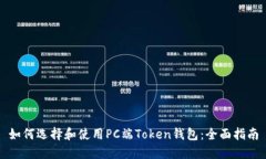 如何选择和使用PC端Token钱包：全面指