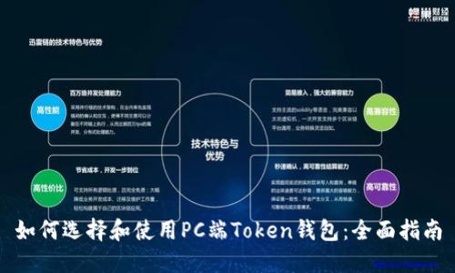如何选择和使用PC端Token钱包：全面指南