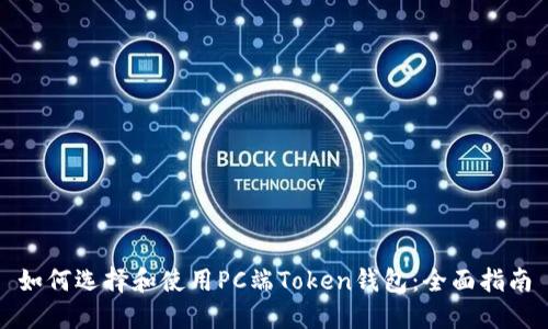 如何选择和使用PC端Token钱包：全面指南
