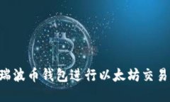 如何使用瑞波币钱包进行以太坊交易：