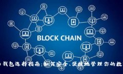 比特币钱包选择指南：如何安全、便捷