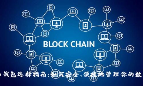 比特币钱包选择指南：如何安全、便捷地管理你的数字资产