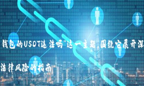 在这篇文章中，我们将探讨“钱能钱包的USDT违法吗”这一主题，围绕它展开深入的分析，解答读者的相关疑问。

钱能钱包USDT合法性分析：避开法律风险的指南