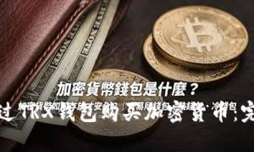 如何通过TRX钱包购买加密货币：完整指南