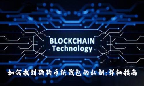 如何找到狗狗币纸钱包的私钥：详细指南