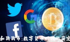 狗狗钱包和狗狗币：数字货币时代的萌