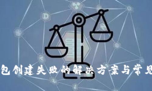 以太坊钱包创建失败的解决方案与常见问题解析