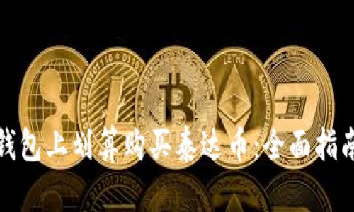 如何在购宝钱包上划算购买泰达币：全面指南与实用技巧