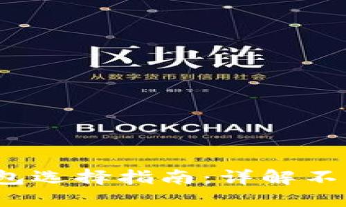 以太坊官网钱包选择指南：详解不同K线的优劣势