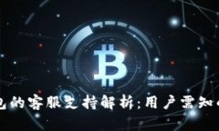 比特币钱包的客服支持解析：用户需知