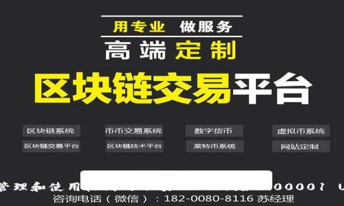 如何管理和使用收到的小额USDT（例如0.00001 USDT）