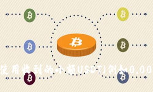 如何管理和使用收到的小额USDT（例如0.00001 USDT）