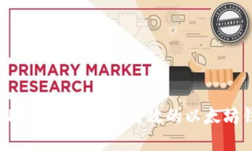 2023年苹果用户必备：安全高效的以太坊钱包下载指南