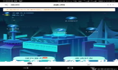 Token钱包转账备注详解：如何正确使用转账备注增强交易安全性