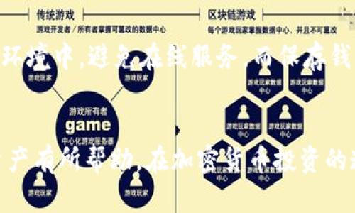 baioti比特币钱包安全知识：保护您的数字资产免受威胁/baioti
比特币钱包, 数字资产安全, 加密货币安全, 钱包保护/guanjianci

什么是比特币钱包？
比特币钱包是一种数字工具，允许用户存储、接收和发送比特币及其他加密货币。可以类比传统银行账户，钱包的功能主要是管理数字资产。比特币并不实际存储在钱包本身，而是储存在区块链上，钱包仅仅是访问这些资产的一种方式。根据控制私钥的方式，比特币钱包可以分为热钱包和冷钱包两种。热钱包通过互联网连接，使得交易更加方便；而冷钱包则不连接互联网，通常用来长期存储资产。

比特币钱包的安全性为何如此重要？
在数字货币日益流行的今天，保护您的比特币钱包安全显得尤为重要。由于缺乏监管和保护措施，许多用户面临着安全威胁，包括黑客攻击、诈骗、病毒等。比特币钱包一旦被攻破，失去的资产几乎不可能追回。因此，采取有效的安全措施对保护您的财富至关重要。

如何选择安全的比特币钱包？
选择一个安全的比特币钱包需要考虑多个因素。首先，钱包类型的选择至关重要。热钱包虽然方便但易受攻击，适合经常交易的小额资金；而冷钱包则提供了更高的安全性，适合长期存储大量比特币。其次，您应考虑钱包提供商的声誉和历史，查看他们的安全记录和用户反馈。最后，确保钱包具备强大的加密技术和多重验证功能，以进一步提升安全性。

如何保护您的比特币钱包？
保护比特币钱包安全的策略有很多。首先，确保使用强密码和两步验证。复杂的密码能显著增加账户被攻击的难度。其次，不要将私钥或助记词保存在易受攻击的地方，如网络共享或电子邮件中。同时，定期备份钱包文件，以便在设备损坏或丢失时能够恢复资金。最后，警惕网络钓鱼攻击和恶意软件，确保您的电脑和移动设备安装安全防护软件，并定期更新。

常见的比特币钱包安全问题
在使用比特币钱包时，用户可能会面临多种安全问题。以下是一些常见的疑问与解答，帮助您更好地理解和应对比特币钱包的安全性问题。

1. 什么是私钥，为什么它对比特币钱包如此重要？
私钥是一串独特的数字代码，用于控制和访问您的比特币。每个比特币地址都有一个对应的私钥，只有持有该私钥的人才能进行资金的转移。这使得私钥成为比特币钱包中最重要的部分，因为它直接关系到资产的安全。如果您的私钥被盗，黑客可以毫不费力地转走您的比特币。因此，保护私钥是至关重要的。建议将私钥存储在安全的地方，避免在线存储，以及使用硬件钱包或其他形式的离线存储来提高安全性。

2. 如何识别和避免比特币钱包诈骗？
比特币钱包诈骗案件时有发生，特别是在加密货币市场火爆的背景下，诈骗者利用用户的盲点进行诈骗。首先，始终使用知名和受信任的钱包服务商，避免使用不明来源或设计粗糙的网站。其次，要警惕网络钓鱼邮件，这些邮件通常伪装成钱包提供商的官方邮件，诱导用户输入个人信息或私钥。第三，要定期检查钱包的交易记录，若发现任何异常交易，请及时采取措施。此外，强烈建议不在社交媒体或公开场合分享您的私钥或助记词，保护个人信息的安全。

3. 冷钱包安全吗？使用冷钱包的优势是什么？
冷钱包是一种不连接互联网的比特币存储方法，通常被认为是比热钱包更安全的选择。由于冷钱包不与网络连接，黑客无法远程访问您的资产，从而降低了被黑客攻击的风险。使用冷钱包的优势主要体现在安全性、易于备份和隐私保护等方面。首先，冷钱包的硬件能很好地保护私钥，避免了在线存储所带来的风险。其次，冷钱包通常具有物理备份功能，可以在设备损坏时恢复资产。最后，冷钱包有效保护用户的隐私，避免个人信息被滥用。因此，对于长期持有比特币的用户，冷钱包是一个理想的选择。

4. 如何备份比特币钱包？备份需要注意哪些事项？
备份比特币钱包是保护数字资产的重要措施。备份可以确保在设备丢失或损坏的情况下，用户仍然能够恢复访问其比特币。备份钱包通常有两种主要方法：导出私钥或助记词，以及保存钱包文件。导出私钥时，确保将其安全存储在离线环境中，避免在线服务。而保存钱包文件时，应该将其复制到USB闪存或外部硬盘，避免存放在易受到病毒攻击的地方。此外，备份后应定期进行检查，并确保备份文件的完整性。最后，切勿将备份文件上传到云存储服务，因为这增加了被黑客入侵的风险。

总结
比特币钱包的安全性关乎到每位加密货币用户的资产安全，了解并掌握相关知识至关重要。本文介绍了比特币钱包的基本概念、选择安全钱包的方法、保护钱包的方法以及常见安全问题的解答。希望本文的内容对您保护自己的数字资产有所帮助。在加密货币投资的道路上，安全意识不可或缺，切实采取保护措施才能在这个新兴市场中立足并发展。