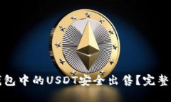 如何将冷钱包中的USDT安全出售？完整