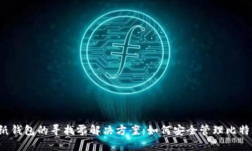 比特币纸钱包的寻找零解决方案：如何安全管理比特币交易?