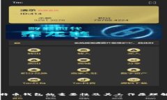 比特币钱包的重要性及其工作原理解析