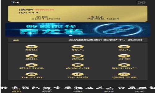 比特币钱包的重要性及其工作原理解析