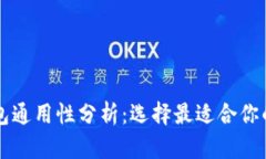 以太坊钱包通用性分析：选择最适合你