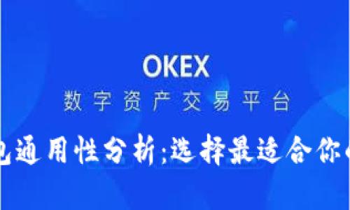 以太坊钱包通用性分析：选择最适合你的钱包类型