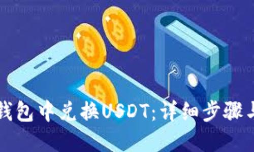 如何在TP钱包中兑换USDT：详细步骤与实用技巧