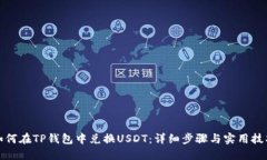 如何在TP钱包中兑换USDT：详细步骤与实