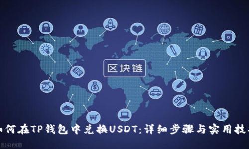 如何在TP钱包中兑换USDT：详细步骤与实用技巧