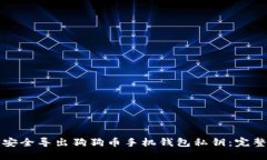 如何安全导出狗狗币手机钱包私钥：完