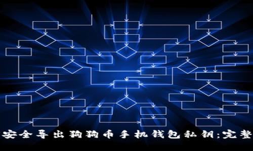 如何安全导出狗狗币手机钱包私钥：完整指南