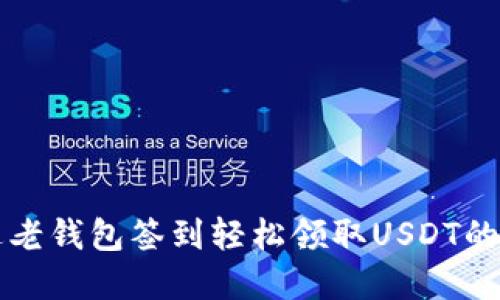 如何通过老钱包签到轻松领取USDT的完整指南