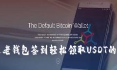 如何通过老钱包签到轻松领取USDT的完