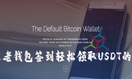 如何通过老钱包签到轻松领取USDT的完整指南