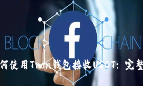 : 如何使用Tron钱包接收USDT: 完整指南