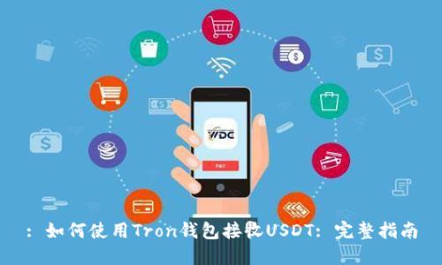 : 如何使用Tron钱包接收USDT: 完整指南