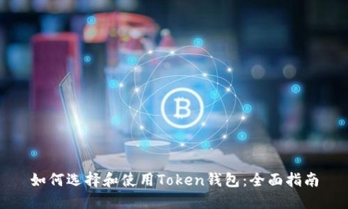 如何选择和使用Token钱包：全面指南