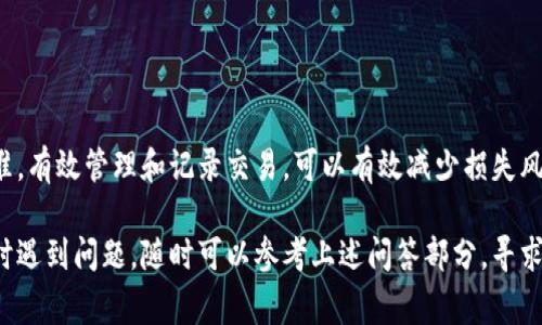   如何获取比特币钱包地址：详细指南及常见问题解析 / 
 guanjianci 比特币钱包,获取比特币地址,比特币如何存储,数字货币安全 /guanjianci 

### 什么是比特币钱包地址？

比特币钱包地址是一串独特的字母和数字组合，用于识别比特币交易的接收者。在比特币网络中，每一个钱包地址都与一个公钥相对应，而这个公钥又与私钥关联。只有掌握私钥的用户才能对该地址下的比特币进行交易。在数字货币的世界里，钱包地址就像是银行账户号码，用户可以用它来接收比特币。

比特币钱包地址有多种类型，包括但不限于：
ul
    li传统的P2PKH地址（以1开头），这是最常见的比特币地址类型。/li
    liP2SH地址（以3开头），支持多重签名交易。/li
    liBech32格式地址（以bc1开头），适用于Segregated Witness（SegWit）技术。/li
/ul

在了解比特币钱包地址之前，你需要首先拥有一个比特币钱包，只有通过这两个步骤，才能正确获取你的比特币钱包地址。

### 如何获取比特币钱包地址？

#### 1. 创建一个比特币钱包

首先，选择一个合适的钱包应用程序。市面上有许多比特币钱包可供选择，包括：
ul
    listrong硬件钱包/strong：如Ledger和Trezor等，这种钱包比软件钱包更安全，适合长期存储。/li
    listrong软件钱包/strong：诸如Exodus、Electrum等，适合频繁交易和使用。/li
    listrong在线钱包/strong：如Coinbase和Blockchain.com，适合初学者，但安全性相对较低。/li
/ul

创建钱包的步骤通常包括下载应用程序、创建账户、备份恢复短语，并在最后生成钱包地址。注意保管好私钥和备份恢复短语，丢失后无法找回。

#### 2. 生成钱包地址

在创建完钱包后，应用程序会自动为你生成一个或多个比特币钱包地址。通常，你可以在钱包的“接收”或“地址”选项中找到它。每个钱包都可能会生成多个地址，以确保交易的隐私性和安全性。

#### 3. 复制并使用地址

复制你的比特币钱包地址，然后可以将其分享给希望向你发送比特币的人。务必确认你分享的是正确的地址，以避免交易错误。

### 常见问题解答

#### 问题一：为什么我的比特币钱包地址无法获取？

可能的原因分析
当你努力获取比特币钱包地址却无果时，可能有几个原因:

1. **钱包软件故障**：
   - 有时候，钱包软件可能遇到故障，导致无法正常显示地址。尝试重启钱包应用或检查更新版本。

2. **链接问题**：
   - 如果你在使用在线钱包，可能会因为网络连接不稳定导致无法加载地址。这时，可以检查网络状态，或者切换到稳定的网络。

3. **钱包未成功创建**：
   - 在创建新钱包时，如果某个步骤未能成功执行，比如备份未完成，钱包地址可能无法生成，确保每一步都顺利完成。

4. **权限问题**：
   - 某些钱包应用可能需要权限设置，确保你的设备允许该应用访问所需的数据。

5. **账号问题**：
   - 如果你使用的在线钱包账号存在问题，例如被锁定或者限制，也可能导致无法获取地址。

解决方案包括重新启动软件、检查网络、更换设备，或者联系钱包的客服寻求帮助。

#### 问题二：比特币钱包地址的安全性如何保证？

确保钱包地址安全的最佳实践
比特币钱包地址作为数字资产交易的主要入口，安全性至关重要。以下是一些确保钱包地址安全的实践：

1. **选择合适的钱包**：
   - 选择信誉良好、经过审查的钱包软件或硬件。确保其具备强大的加密功能和良好的用户评价。

2. **备份和恢复短语**：
   - 每当你创建一个钱包时，务必备份其恢复短语。这一短语为你在丢失设备或软件故障后恢复钱包的重要凭证。

3. **使用双重认证**：
   - 对于在线钱包，建议启用双重认证 (2FA)，这样即使账号密码被窃取，攻击者也难以访问你的钱包。

4. **定期更新软件**：
   - 大鱼公司的软件团队定期推出软件更新以修复潜在的安全漏洞。保持软件更新是保护数字资产的一个重要步骤。

5. **保持私钥的秘密性**：
   - 绝对不要与任何人分享你的私钥。私钥是你比特币的唯一控制权，如果他人获得了这个信息，可能会导致财产损失。

6. **避免在公共网络上交易**：
   - 在公共Wi-Fi网络上进行比特币交易可能会遭受攻击，尽量使用安全的网络环境操作。在进行敏感交易时，最好使用VPN。

#### 问题三：比特币钱包地址如何进行管理？

管理和使用比特币钱包地址的技巧
管理比特币钱包地址不仅仅是记录它们，还包括如何合理利用这些地址以提高安全性和隐私。下面是一些管理技巧：

1. **使用多个地址**：
   - 每次接收比特币时，建议使用不同的钱包地址，许多钱包会自动为你生成新地址。这样可以提高隐私性，避免他人追踪你的交易历史。

2. **记录交易**：
   - 定期记录和监督与每个地址相关的交易。这不仅可以帮助你管理资金流动，还能提供重要的财务数据，及时发现不正常的交易。

3. **使用标签功能**：
   - 大多数钱包会提供资金标记或备注功能。你可以为每个地址添加标签或笔记，便于后续回忆此地址的用途。

4. **保持钱包应用更新**：
   - 定期检查你的钱包应用更新，确保你在使用最新的功能和安全补丁。

5. **定期审计钱包状况**：
   - 定期检查钱包的安全状况，更新恢复短语，并检查是否有未使用的地址或资金。确保资源始终处于资金流动状态。

6. **转移至安全存储**：
   - 大额比特币建议转移至更安全的存储解决方案，如硬件钱包。这是一种保值和防止损失的策略。

#### 问题四：如何安全存储比特币？

比特币安全存储的方法
保持比特币安全存储是确保资产不受损失的重要步骤。有效的存储方式包括：

1. **硬件钱包**：
   - 硬件钱包是一种专用的设备，可以离线存储你的比特币私钥。设备是加密的，因此与互联网断开连接，提供了强大防护。

2. **纸钱包**：
   - 将私钥和地址写在纸上，是一种最原始的存储方式。确保纸钱包存放在安全的地方，如保险箱，以避免丢失或被盗。

3. **冷存储与热存储的组合**：
   - 将一部分比特币存储在冷钱包（如硬件钱包或纸钱包）中，另外部分使用热钱包（软件钱包或在线钱包）进行日常交易，确保灵活性和安全性。

4. **多重签名钱包**：
   - 多重签名钱包需要多个私钥才能发起交易，大大增强资金安全。如果你与他人共同管理资产，这种方式尤其有效。

5. **防病毒和VPN保护**：
   - 保持设备安全也极为关键。在使用软件钱包时，确保安装防病毒软件，并使用VPN保护网络安全，防止黑客恶意攻击。

6. **教育自己和亲人**：
   - 学习和分享比特币及数字货币相关知识，确保周围人也了解安全存储的重要性，避免因为无知而导致的财务损失。

### 总结

获取比特币钱包地址是参与数字货币生态系统的重要步骤，但确保地址的安全与管理同样重要。选择合适的钱包、实施高安全标准，有效管理和记录交易，可以有效减少损失风险，帮助你在这个快速变化的市场中稳定前行。

希望通过本文，你能对比特币钱包地址有更深入的了解，并学会安全获取和管理它们方法。如果你在获取或管理比特币钱包地址时遇到问题，随时可以参考上述问答部分，寻求解决方案。