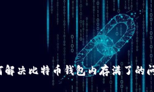 如何解决比特币钱包内存满了的问题？