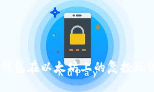 深入了解Trust钱包在以太坊上的复投玩法：投资的新选择