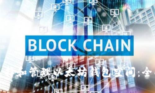 如何选择和管理以太坊钱包空间：全面指南