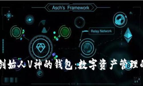 以太坊创始人V神的钱包：数字资产管理的新篇章