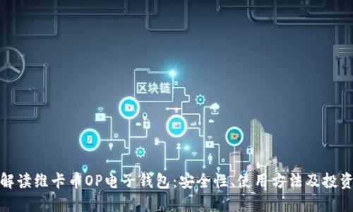 全面解读维卡币OP电子钱包：安全性、使用方法及投资策略