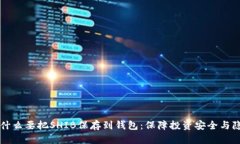 为什么要把SHIB保存到钱包：保障投资