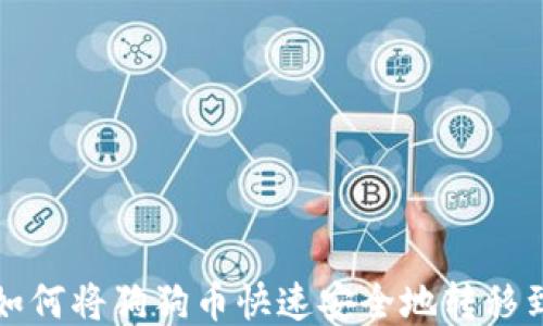 
select如何将狗狗币快速安全地转移到钱包中